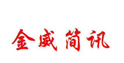 金威簡(jiǎn)訊〔 2024 〕第3期