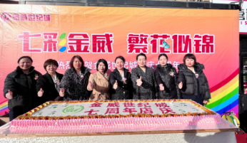 七彩金威   璀璨風(fēng)華榮耀綻放；巳巳如意   攜手同行共譜華章